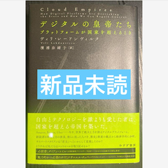 デジタルの皇帝たち
