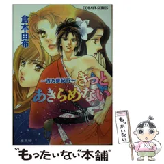【中古】 きっと待っている 平安夢紀行/集英社/倉本由布 中古】 きっと待っている 平安夢紀行/集英社/倉本由布