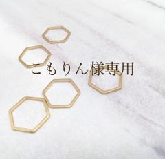 こもりん様専用