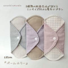 3種類の肌面素材が試せるミニサイズ　防水6層布ナプキン3枚セット