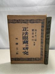正法眼蔵の研究 佐々木一雄・飯田利行 廣文館  【TOKO7-1】