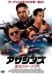 アサシンズ 無実のターゲット【字幕】【洋画 中古 DVD】レンタル落ち