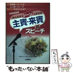 中古】 主賓・来賓のスピーチ みんなをジーンとさせる 結婚披露宴