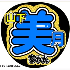 山下美月 / 乃木坂46 応援うちわ ★2点以上まとめてご購入で生写真プレゼント(事前にコメント下さい) ★アイドル★ファンサうちわ