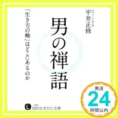 男の禅語: 「生き方の軸」はどこにあるのか (知的生きかた文庫 ひ 21-1) 平井 正修_02