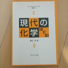 現代の化学 (サイエンスライブラリ化学 別巻 4) サイエンス社 渡辺 啓