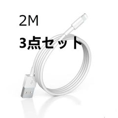 2M【3点セット】 iPhone Lightning純正品質 高速充電 ケーブル