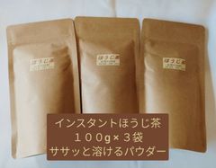 【もて茶って】インスタントほうじ茶１００g x ３　給茶機対応　ササッと溶ける