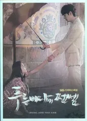 青い海の伝説 OST イ・ミンホ主演 廃盤 未開封 1-lovestory.jpg