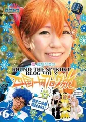 ロケみつ ロケ×ロケ×ロケ 桜 稲垣早希の四国一周ブログ旅 6-2 青オニの巻【趣味、実用 中古 DVD】レンタル落ち