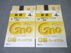 Gnoble グノーブル 4年 G脳-ワークアウト 算数 9/10 整数のせいしつ(1)/(2) テキストセット 状態良 2018 計2冊 010m2C