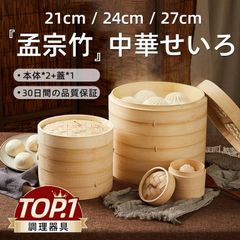 21cm せいろ 中華せいろ 孟宗竹 せいろ蒸し器 天然竹 一式セットせいろ身×2 ふた×1 対応 竹蒸籠 セイロ 中華 点心 シュウマイ 竹製品