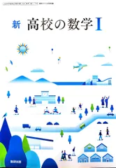 [数I 716] 新 高校の数学I 数研出版 数学科 高校教科書 