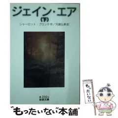 【中古】 ジェーン・エア/春陽堂書店/シャーロット・ブロンテ 2025年最新】ジェーン・エアの人気アイテム - メルカリ