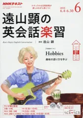 NHKラジオ遠山顕の英会話楽習 2018年 12 月号 [雑誌] Amazon.co.jp: NHKラジオ遠山顕の英会話楽習 2018年 12 月号
