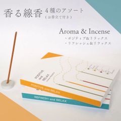 香る 線香 アソート 4【 Aroma & Incense 】選べる2種 香立て 付き | お香 日本製 インセンス お試し お盆 フレグランス カード型 外出 旅行 ポケット リラックス リフレッシュ 切り替え デスク ワーク 勉強 部屋 ローズ 金木犀