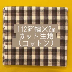 【おすすめ】布地　先染めチェック　コットンネル生地 112㌢幅×2mカット(ブラウン)