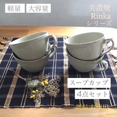 リンカ 軽量 大容量 スープカップ カフェラテボウル 4点セット 美濃焼