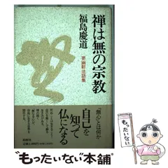 Yahoo!オークション -「東福寺管長」(美術品) の落札相場・落札価格