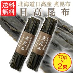 【完全無添加・万能昆布！】 北海道産 天然 日高昆布 70g × 2束