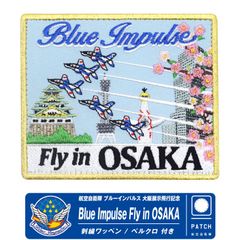 ブルーインパルス 大阪展示飛行 Fly in Osaka 記念 限定 ワッペン 両面 ベルクロ 刺繍 パッチ JASDF Blue Impulse Patch Expo大阪 関西 万博 展示飛行 航空自衛隊 自衛隊 松島基地 T-4 航空祭 グッズ アイテム