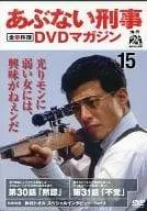 ◇あぶない刑事全事件簿DVDマガジンVOL,15(DVDのみ)/237040326