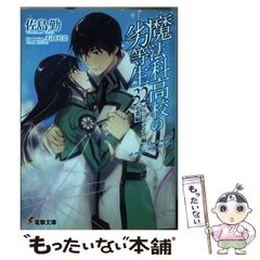 【中古】 魔法科高校の劣等生 32 サクリファイス編/卒業編 (電撃文庫 3683) / 佐島勤 / KADOKAWA