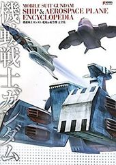 [중고] 기동전사 건담 함선 & 항공기 대전집 (DENGEKI HOBBY BOOKS)