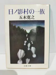 日ノ影村の一族 五木寛之著【稀少本】 2025年最新】日ノ影村の一族の人気アイテム - メルカリ