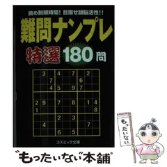 【中古】 ナンプレベスト１１０選 ８/コスミック出版 中古】 ナンプレベスト110選 8/コスミック出版