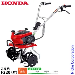 Honda 耕運機　F220 稼動中古品 ホンダ 耕うん機 F220 こまめ【中古品】