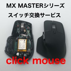 保証付き　ロジクール　mx masterシリーズ　スイッチ交換作業代行 静音化