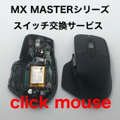 保証付き　ロジクール　mx masterシリーズ　スイッチ交換作業代行 静音化