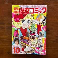 貴重✳️少女漫画『別冊少女コミック 1974年10月号』岸裕子 名香