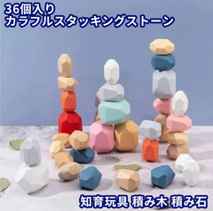 【訳あり】カラフル積み石スタッキングストーン36個セット