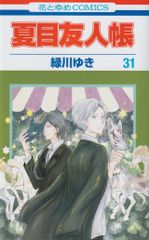 白泉社 花とゆめコミックス 緑川ゆき 夏目友人帳 31