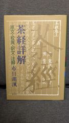 茶経詳解: 原文・校異・訳文・注解　( 布目潮ふう/淡交社)
