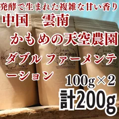 中国雲南かもめの天空農園 新鮮厳選 炭火自家焙煎コーヒー豆 100g×2袋 (200g) 可愛い猫柄 ねこのめ珈琲 ハンドピック済 お土産用にもどうぞのサムネイル
