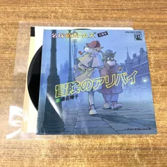 ●01)【同梱不可】【見本盤】桑名晴子/冒険のアリバイ/ANS-2010/EPレコード/プロモ/白ラベル/名探偵ホームズ/アニソン/主題歌/A