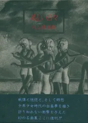 2025年最新】片山健 美しい日々の人気アイテム - メルカリ