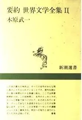 必ず①②購入お願いします　 現代世界文學全集　全46巻　新潮社② 現代世界文学全集 第1期・第2期 全46冊揃 （セット販売） / 古本