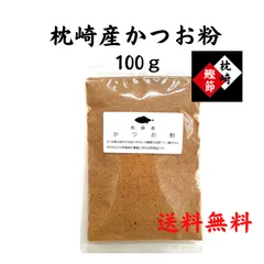 かつお粉★枕崎産★100g★国産無添加★粉だし★大正14年創業★和食の料理人様御用達