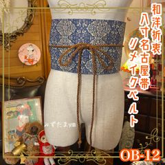和洋折衷 レトロ 古着 八寸名古屋帯 着物 和装 リメイク サッシュベルト ウエストマーク ハンドメイド OB-12
