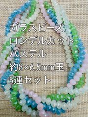 ガラスビーズ ボタンカット　パステル　5連 約8×6.5ｍｍ