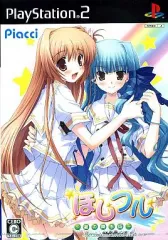 【中古】PS2ソフト ほしフル ～星の降る街～ [通常版]