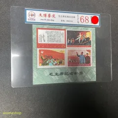 2025年最新】中国切手 毛沢東の人気アイテム - メルカリ