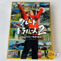 2025年最新】グレートトラバースdvdの人気アイテム - メルカリ