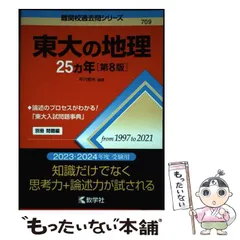2026年最新】東大の地理25カ年の人気アイテム - メルカリ