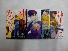 神軍のカデット（全４巻）