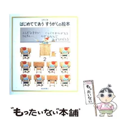 【中古】 はじめてであうすうがくの絵本 2 / 安野 光雅 / 福音館書店